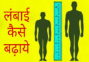 लम्बाई बढाने के आसान तरीके / Height kaise badhaye. Height kaise badhaye