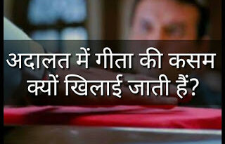 latest facts in hindi about geeta, facts about geeta in hindi, facts about bhagwat geeta, facts about bhagwat geeta in hindi, facts about geeta, bhagavad gita facts hindi, facts about bhagavad gita, unknown facts about hinduism, facts about shrimad bhagwat geeta, facts in hindi about god, facts of bhagavad gita