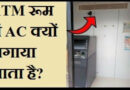 ATM रूम में AC क्यों लगाया जाता है? Why are Air Conditioners used in ATM ? Latest facts in hindi
