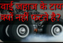 हवाई जहाज के टायर क्यों नही फटते है? / Facts about Airplane tires facts in hindi