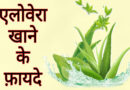एलोवेरा के चमत्कारी गुण और इससे मिलने वाले फायदे। Benefits of Aloe Vera