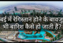 दुबई में रेगिस्तान होने के बावजूद इतनी बारिश कैसे हो जाती है? Latest facts in hindi Facts, latest facts