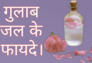 गुलाब जल से होने वाले फायदे और इसके चमत्कारी गुण। Benefits of rose water. Gulab Jal benefits