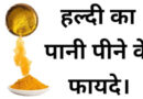 Haldi water benefits in hindi