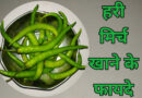 Hari mirch khane ke fayde, benefits of green chilli in hindi