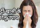 सर्दी खांसी जुकाम के घरेलू उपाय / Home remedies for cough and cold Home remedies for cough and cold