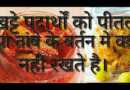 आचार जैसे खट्टे पदार्थ पीतल, तांबा के बर्तनो में क्यो नहीं रखे जाते है। Latest facts in Hindi Latest facts in hindi