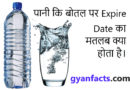 पानी कि बोतल पर Expire Date का मतलब क्या होता है। Latest facts about water bottle. Latest facts in hindi