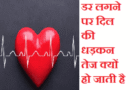Latest facts in hindi abpit jeart, amazing facts in hindi