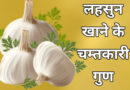 Lehsun khane ke fayde