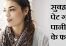 garam pani peena ke fayde