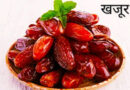 खजूर खाने के चमत्कारी गुण और फायदे। Benefits of eating dates. khajur khane ke fayde