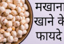 मखाना खाने के फायदे / Fox nuts benefits. मखाना खाने के फायदे Fox nuts benefits