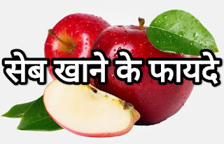 सेब खाने के फायदे / Health benefits of apple - www.gyanfacts.com