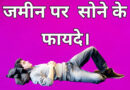 Benefita of sleeping on the floor