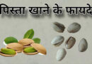 Benefits of eating pistachios