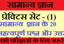 सामान्य ज्ञान प्रेक्टिस सेट (1) / सामान्य ज्ञान के प्रश्न उत्तर / General Awareness Practice set in Hindi General Awareness Practice set in Hindi