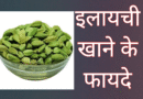 Ilaichi khane ke fayde