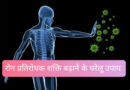 रोग प्रतिरोधक शक्ति बढ़ाने के घरेलू उपाय / Immunity kaise badhaye / How to increase immunity. Immunity badhane ke gharalu upay