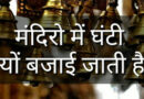 मंदिरो में घंटी क्यों बजाई जाती है? / Why are bells rung in temples? Latest Facts in Hindi Latest facts in hindi