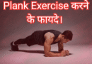 Plank Exercise करने के फायदे Plank exercise करने के फायदे