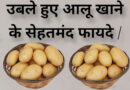 aalu khane ke fayde