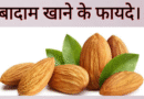 बादाम खाने के चमत्कारी फायदे, भीगे हुए बादाम खाने के फायदे badam khane ke fayde