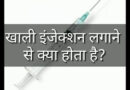 खाली इंजेक्शन लगाने से क्या होता है? latest facts about Empty syringe