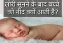 लोरी सुनने के बाद बच्चे को नींद क्यों आती हैै? latest facts in hindi about baby