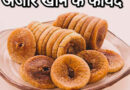 अंजीर खाने के फायदे Anjeer khane ke fayde