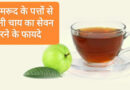 अमरूद के पत्तों से बनी चाय का सेवन करने के फायदे, benefits of eating guava