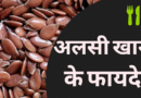 अलसी खाने के फायदे और नुकसान । अलसी खाने के फायदे, alsi khane ke fayde