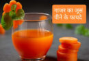 गाजर का जूस पीने के फायदे