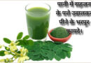 पानी में सहजन के पत्ते उबालकर पीने के भरपूर फायदे। Benefits of drinking water of drumstick leaves. पानी में सहजन के पत्ते उबालकर पीने के भरपूर फायदे