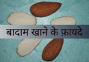 बादाम खाने के फायदे, benefits of almonds