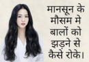 मानसून के मौसम मे बालों को झड़ने से कैसे रोके। Mansoon hair care tips. मानसून मे बालों को झड़ने से रोकेMansoon hair care tips.