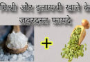 मिश्री और इलायची खाने के जबरदस्त फायदे Benefits of eating sugar candy and cardamom