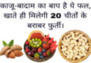 काजू-बादाम का बाप है ये फल, खाते ही मिलेगी 20 चीतोंं के बराबर फुर्ती। Best protein foods