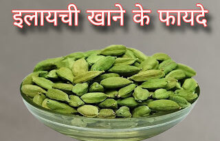 elaichi khane ke fayde aur nukshan
