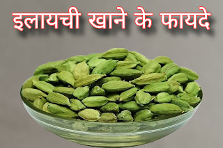 elaichi khane ke fayde aur nukshan