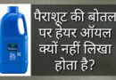 Facts in hindi about Perasute oil