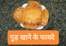 Gud khane ke fayde,