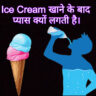 Ice cream खाने के बाद प्यास क्यों लगती है, Why do you feel thirsty after eating ice cream, आइसक्रीम खाने के बाद प्यास क्यों लगती है, ice cream facts