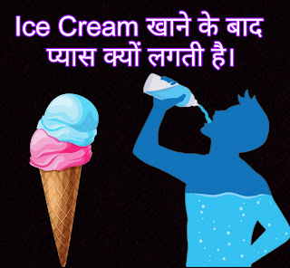 Ice cream खाने के बाद प्यास क्यों लगती है, Why do you feel thirsty after eating ice cream, आइसक्रीम खाने के बाद प्यास क्यों लगती है, ice cream facts