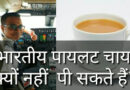 भारतीय पायलट चाय क्यों नहीं पी सकते हैं? Latest facts in hindi about airplane