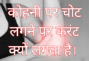 Latest facts in hindi about elbow