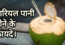 नारियल पानी पीने के फायदे नारियल पानी पीने के फायदे, nariyal pani ke fayde, गरमियों का जूस, गर्मियों को दूर भगाये,नारियल पानी गर्मियों का जूस, नारियल पानी, नारियल पानी फायदे,