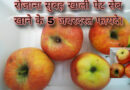 रोजाना सुबह खाली पेट सेब खाने के 5 जबरदस्त फायदे। Sab khane ke fayde, Benefits of eating apple daily