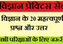 विज्ञान प्रेक्टिस सेट (1) Science practice set for railway group d