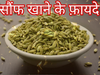 सौंफ, Soanf सौंफ खाने के फायदे, खाना खाने केे बाद सौंफ खाने के फायदे, Soanf Benefits, Benefits of eating fennel after a meal, सौंफ के फायदे और नुकसान